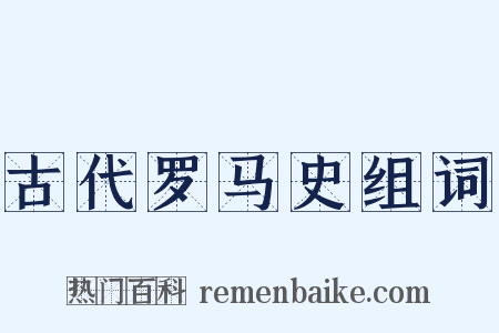 古代罗马史组词是什么意思的图片